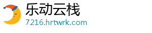 乐动云栈